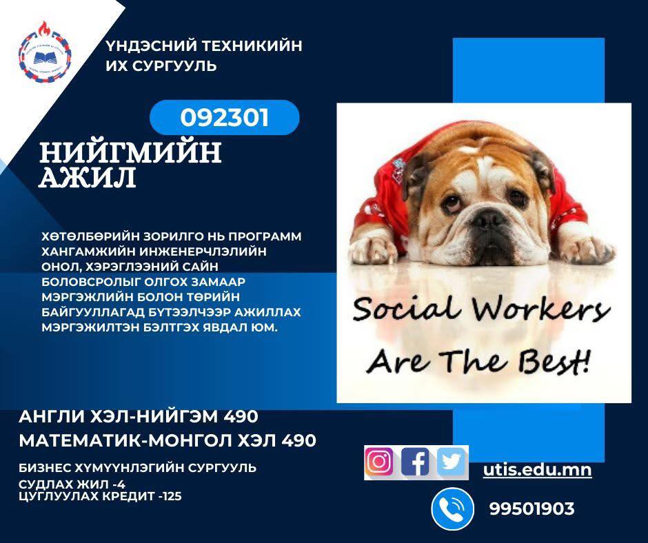 Нийгмийн ажилтан